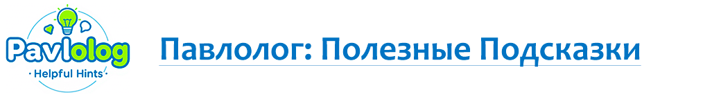 Павлолог: Полезные Подсказки